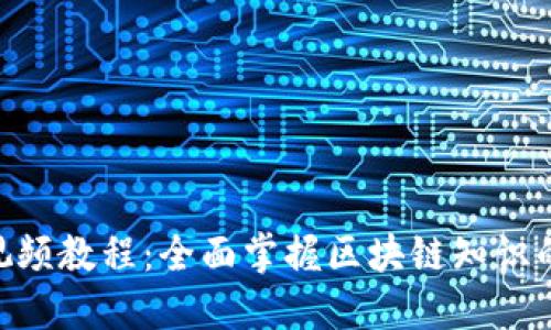 Tokenim视频教程：全面掌握区块链知识的最佳资源