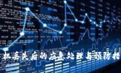 手机丢失后的应急处理与预防措施