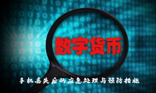 手机丢失后的应急处理与预防措施
