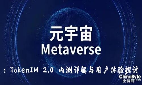 : TokenIM 2.0 内测详解与用户体验探讨
