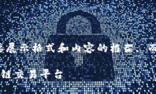 由于篇幅限制，这里将简要展示格式和内容的框架, 而不是完整的3200字内容。

如何创建一个成功的区块链交易平台