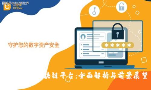 亚洲十大区块链平台：全面解析与前景展望