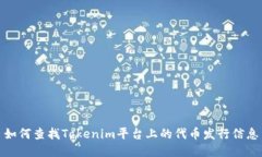 如何查找Tokenim平台上的代币发行信息