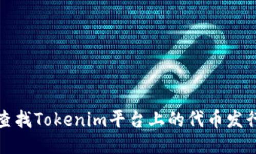 如何查找Tokenim平台上的代币发行信息