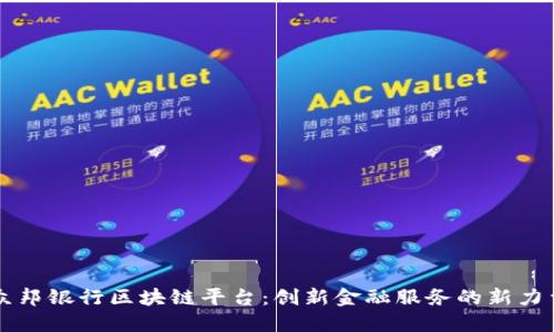 众邦银行区块链平台：创新金融服务的新力量