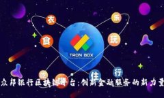 众邦银行区块链平台：创新金融服务的新力量