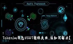 :Tokenim钱包USDT转账失败，该如何解决？