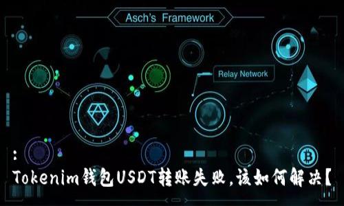 :
Tokenim钱包USDT转账失败，该如何解决？