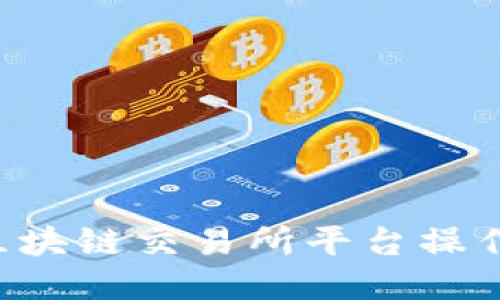 VIN区块链交易所平台操作指南