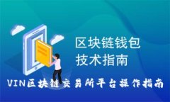 VIN区块链交易所平台操作指南