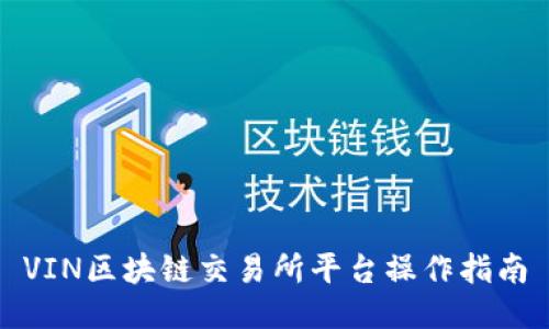 VIN区块链交易所平台操作指南