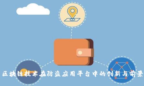 区块链技术在防盗应用平台中的创新与前景