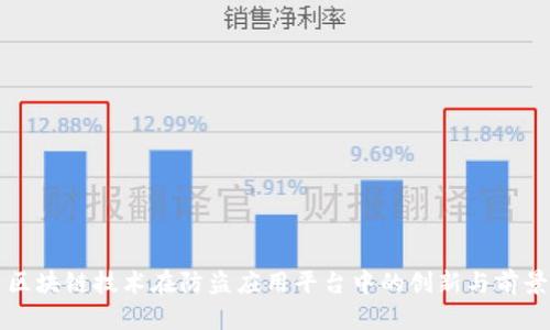 区块链技术在防盗应用平台中的创新与前景