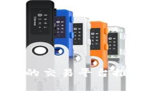 支持Tokenim的交易平台推荐与详细解析