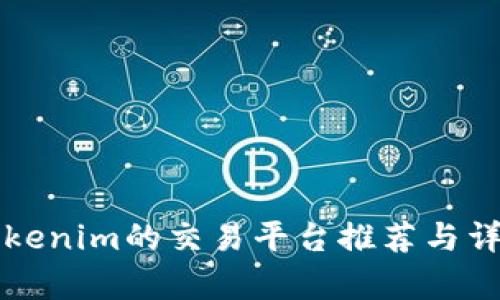 支持Tokenim的交易平台推荐与详细解析