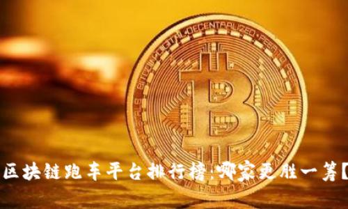 区块链跑车平台排行榜：哪家更胜一筹？