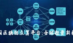 外国区块链众筹平台：全球投资新机遇