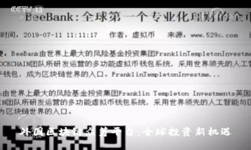 外国区块链众筹平台：全球投资新机遇