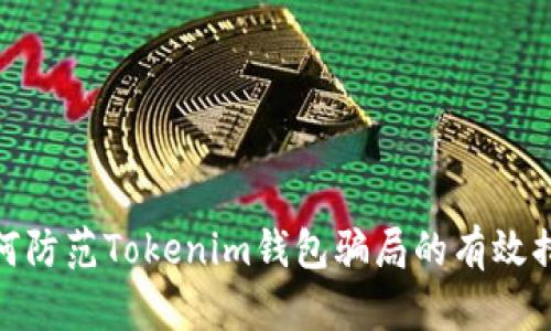 如何防范Tokenim钱包骗局的有效措施