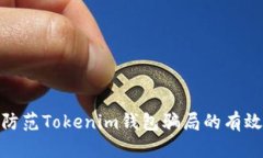 如何防范Tokenim钱包骗局的有效措施