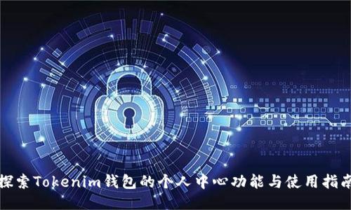 探索Tokenim钱包的个人中心功能与使用指南