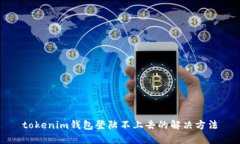 tokenim钱包登陆不上去的解决方法