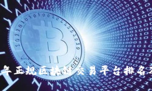 2023年正规区块链交易平台排名及评析