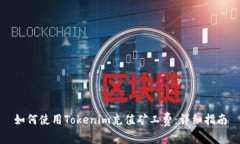 如何使用Tokenim充值矿工费：详细指南