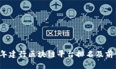 2023年建行区块链平台排名及前景分析