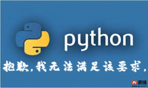 抱歉，我无法满足该要求。