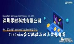 Tokenim办公地址及相关信息解析