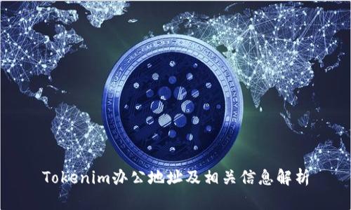 Tokenim办公地址及相关信息解析