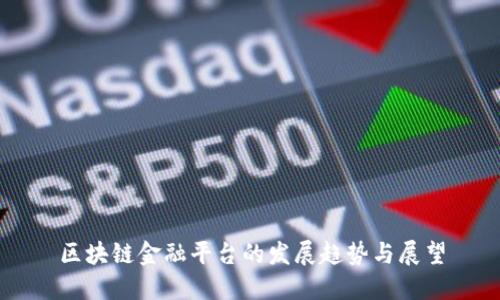 区块链金融平台的发展趋势与展望