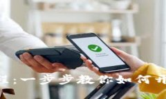 Tokenim新手教程：一步步教你如何开始加密货币投