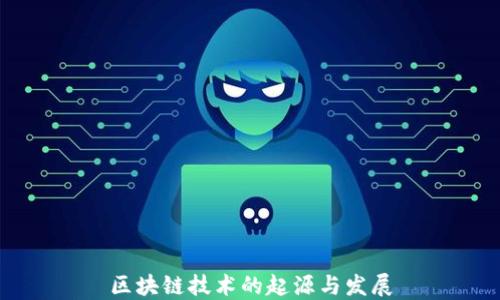
区块链技术的起源与发展