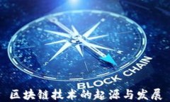 区块链技术的起源与发展