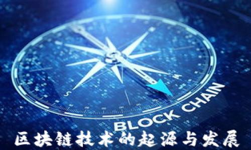
区块链技术的起源与发展