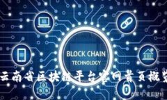 云南省区块链平台官网首页概览