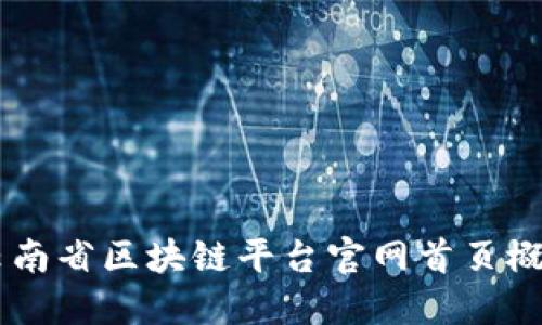 云南省区块链平台官网首页概览