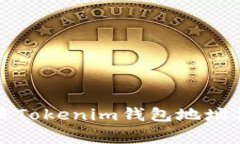 如何解决Tokenim钱包地址异常问题