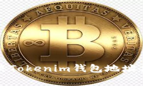 如何解决Tokenim钱包地址异常问题
