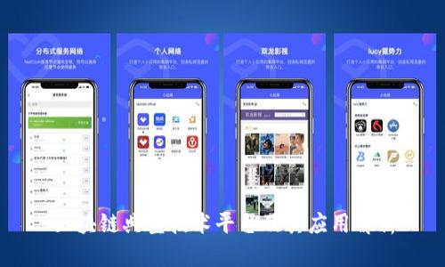 区块链典型技术平台及其应用解析