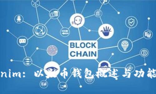 Tokenim: 以太币钱包概述与功能详解