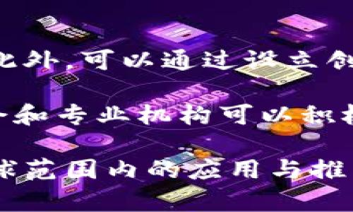 biao ti跨境区块链平台的工作进展分析/biao ti
跨境支付, 区块链技术, 金融科技/guanjianci

随着全球经济一体化的进程越来越快，跨境支付需求日益增加，如何提高跨境支付的效率与安全性，成为了金融科技领域的重要课题。区块链技术的出现，给跨境支付带来了新的解决方案。本文将详细探讨跨境区块链平台的工作进展，分析其在实际应用中的成效和未来的前景。

1. 什么是跨境区块链平台？
跨境区块链平台是利用区块链技术实现跨国界、跨货币的支付和交易的系统。这类平台能够减少中间环节，提高交易效率，同时通过去中心化的特点增强交易安全性。传统的跨境支付往往依赖于第三方金融机构，交易时间长、手续费高，且存在信息不对称等问题。而区块链技术通过智能合约和去中心化网络，可以在较低成本下实现快速、安全的交易。

2. 目前跨境区块链平台的发展现状
近年来，越来越多的金融机构和科技公司开始探索跨境区块链平台的开发与应用。比如，Ripple和Stellar等项目已经在跨境支付领域取得了一定的进展。这些平台采用了不同的共识机制，在不同国家和地区的金融体系中逐渐嵌入，为跨境支付提供了灵活的解决方案。例如，Ripple利用其独特的XRP代币，可以实现几秒钟内的跨境转账，费用远低于传统银行服务。

此外，各国央行也开始探索发行数字货币，以加强对跨境支付的监管。例如，中国人民银行推出的数字人民币（DCEP）已经在一些城市进行了试点，通过区块链技术提高支付的安全性与效率。这些央行数字货币的出现，不仅推动了跨境区块链平台的发展，也为全球货币体系的变革提供了新的思路。

3. 跨境区块链平台面临的挑战与机遇
尽管跨境区块链平台在技术和应用方面取得了一定的进展，但仍然面临诸多挑战。首先，法规的不确定性使得金融机构在采用区块链技术时谨慎行事。不同国家的监管政策差异较大，可能导致跨境交易的合规风险增加。其次，技术的标准化问题也亟待解决。目前市场上存在多种区块链技术和协议，缺乏统一的标准化将影响不同平台之间的互操作性。

但是，跨境区块链平台也迎来了前所未有的机遇。数字经济的蓬勃发展以及全球贸易的增加，将推动对跨境支付的需求。尤其在疫情后期，线上交易和无接触支付的普及为跨境区块链平台的发展提供了新的业务模式。另外，随着技术的成熟和安全性增强，跨境区块链平台有望在未来实现更广泛的应用。

4. 跨境区块链平台的未来展望
未来，跨境区块链平台有可能转变为全球支付体系的重要一环。随着技术的不断进步，区块链平台的交易速度和安全性将日益提高，覆盖的行业也将更加广泛。此外，跨境区块链技术的发展将推动金融服务的创新，包括保险、融资、清算和结算等领域都可能受到影响。

同时，随着数字货币的普及，跨境支付的渠道将更加多样化，不同国家之间的金融机构也将在这一过程中进行更多的合作。各国央行或将共同制定数字货币的跨境交易标准，这将为跨境区块链平台的进一步发展铺平道路。总而言之，跨境区块链平台的发展前景广阔，值得各方持续关注和投入。

相关问题讨论
1. 跨境区块链平台对传统银行业造成了什么影响？
跨境区块链平台的兴起对传统银行业产生了多方面的影响。首先，交易成本显著降低。传统银行在跨境支付中需要承担大量的中介费用和时间成本，而区块链技术通过去除中间环节，能够将这些成本大幅下降。这意味着传统银行在跨境交易中的收入将受到压力。

其次，跨境支付的速度得到了显著提升。区块链技术能够在几秒钟内完成交易，而传统银行的跨境支付通常需要几天时间。这种速度上的差异使得客户对银行服务的满意度下降，可能导致客户流失。同时，金融科技初创公司利用区块链技术的灵活性和创新性，开始逐步占领市场份额，进一步加剧传统银行的竞争压力。

最后，监管和合规问题也给传统银行带来了新的挑战。随着越来越多的金融科技企业采用区块链技术，银行需要重新审视现有的合规体系，以应对新的市场环境。这要求银行在加强技术能力的同时，也要努力适应变化的监管框架。

2. 如何解决跨境区块链平台中的安全性问题？
安全性是跨境区块链平台发展的关键之一。从技术角度来看，安全性问题主要涉及三个层面：数据安全、交易安全和用户隐私。首先，对于数据安全问题，跨境区块链平台应采取多重加密技术、访问控制机制以及数据备份措施，以确保用户信息和交易数据的安全。

其次，在交易安全方面，采用智能合约可以很好地降低人为干预的风险。智能合约是以代码形式执行的合约，可以自动化交易流程，从而降低欺诈行为的出现。此外，定期进行安全审计，检测系统漏洞和潜在威胁，及时修复安全漏洞也是确保交易安全的重要手段。

最后，在用户隐私方面，采用零知识证明等加密技术可以保护用户的数据，使得双方在进行交易时无需透露个人信息，同时又能确保交易的有效性。此外，用户教育也是提升整体安全性的关键，让用户了解潜在的安全风险及应对措施。

3. 跨境区块链平台对小微企业的影响
跨境区块链平台为小微企业提供了前所未有的机遇，特别是在国际贸易和融资方面。首先，在传统跨境交易中，小微企业通常面临较高的交易费用和漫长的结算周期。然而，区块链技术的应用能够降低这些成本，并实现即时结算，帮助小微企业更加灵活地进行国际交易。

其次，跨境区块链平台为小微企业开辟了更广的融资渠道。通过去中心化的融资平台，小微企业可以直接与投资者对接，减少中介费用，提高融资效率。同时，由于区块链技术可以透明记录交易历史，小微企业的信用也能得到更加有效的评估，提高了融资的可能性。

然而，小微企业在采用跨境区块链平台时也面临一些挑战。例如，技术上的不成熟和对于新技术的抵触可能导致小微企业在整合区块链技术的过程中遇到阻碍。因此，政策和市场的支持以及培训和教育将是解决这些问题的关键。

4. 如何推动跨境区块链平台的普及与应用？
推动跨境区块链平台的普及与应用需要多个方面的共同努力。首先是政策支持。各国政府和监管机构应加快制定和完善区块链技术的相关法规，为其发展创造便利条件。此外，可以通过设立创新基金、提供税收优惠等方式，激励企业在区块链领域的创新与发展。

其次是技术标准的制定。行业内应建立统一的技术标准，以促进不同区块链平台之间的互操作性。这一举措将提高跨境交易的效率，并推动行业的蓬勃发展。同时，行业协会和专业机构可以积极组织研讨会和交流活动，分享技术解决方案和最佳实践，从而提升区块链技术的整体水平。

最后，加强教育与培训也是推动跨境区块链平台普及的重要措施。针对企业和个人的区块链技术培训与教育，可以帮助更多人了解和掌握这一新兴技术，从而加速其在全球范围内的应用与推广。