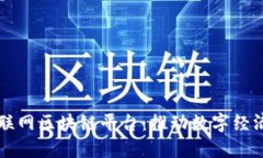 大余互联网区块链平台：推动数字经济新未来