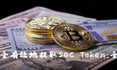 如何安全有效地提取SOC Token：全面指南