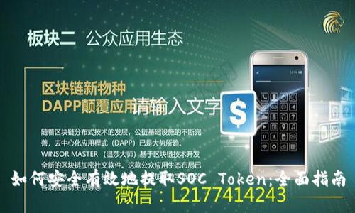 如何安全有效地提取SOC Token：全面指南
