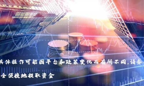 请注意：本内容仅供参考，具体操作可能因平台和政策变化而有所不同，请务必根据实际情况进行操作。

Tokenim提现指南：如何安全便捷地提取资金