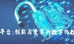 区块链中标平台：创新与变革的数字化投标解决