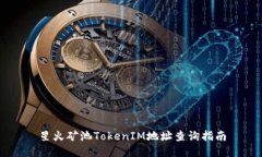 星火矿池TokenIM地址查询指南